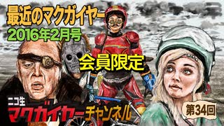 最近のマクガイヤー 2016年2月号 延長戦「シビル・ウォー/動物戦隊ジュウオウジャー/深淵戦隊クトゥルンジャー/キャロル/水木しげる」
