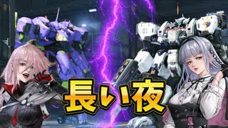 武者討伐「長い夜　初陣」の攻略ライブアーカイブ