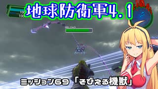 【地球防衛軍4.1】レンジャーINF縛りザ・リベンジPart69【VOICEROID実況】