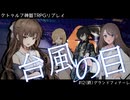 【クトゥルフ神話TRPG】台風の目　第十二話(終)：グランドフィナーレ【実卓リプレイ】