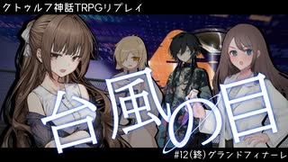 【クトゥルフ神話TRPG】台風の目　第十二話(終)：グランドフィナーレ【実卓リプレイ】