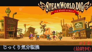 【SteamWorld Dig】第10回（最終回)　ラスティー　じっくり気分転換　スチームワールドディグ