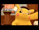 先生！また事件です！！帰ってきた名探偵ピカチュウ【実況】Part2