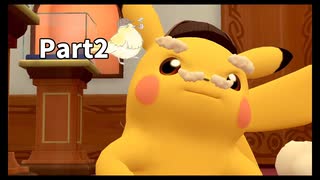 先生！また事件です！！帰ってきた名探偵ピカチュウ【実況】Part2