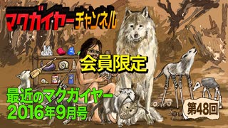 最近のマクガイヤー 2016年9月号 延長戦「ゴーストバスターズ/ジャングルブック/グランド・イリュージョン/ミュータント・ニンジャ・タートルズ/X-MEN」
