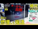 55インチ4Kテレビが驚愕の1100円！そして蘇る！？ ハードオフで見つけたテレビを修理してみた【ノイズ解消】