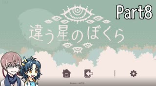 違う星のぼくら【#8】