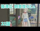 学園アイドルマスター 篠澤広 親愛度コミュ 2１話　≪ネタバレ注意≫
