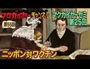 マクガイヤーゼミ 第25回「ニッポン対ワクチン」