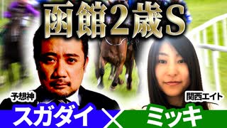 【函館2歳S2025】予想神「スガダイ」×関西エイト「ミッキ」の注目馬大公開！