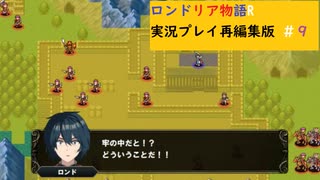 王子救出作戦　ロンドリア物語R実況プレイpart9(再編集版）