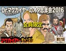 Dr.マクガイヤーのオタ忘年会2016 延長戦