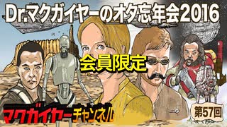 Dr.マクガイヤーのオタ忘年会2016 延長戦