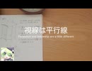 【マクネナナ】視線は平行線　〜 Parallelism and fellowship are a little different 〜【オリジナル】