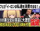 【フェミ発狂】イーロン「Xに美少女AIを実装するで！」→ツイフェミ「私達を消費するな！X辞めてやる！」
