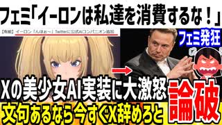 【フェミ発狂】イーロン「Xに美少女AIを実装するで！」→ツイフェミ「私達を消費するな！X辞めてやる！」