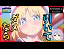 ゲーセン少女と異文化交流 2話 リアクション｜Cultural Exchange with Game Center Girl Episode 2 Reaction｜アニメ同時視聴