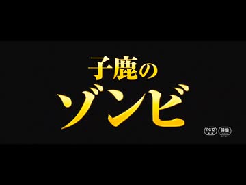 まさかの「バンビ」をゾンビ化！？ 映画『子鹿のゾンビ』本予告