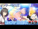 【Snow_Break】東北きりたんのスノウブレイク＃１９