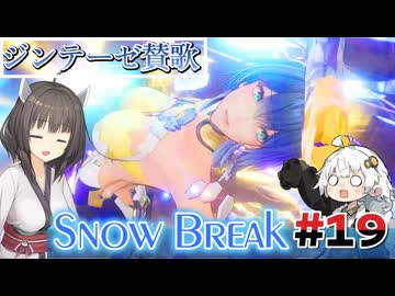 【Snow_Break】東北きりたんのスノウブレイク＃１９