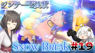 【Snow_Break】東北きりたんのスノウブレイク＃１９