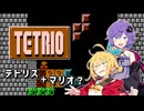 【TETRIO】マキさんがテトリスしながらマリオを導くそうです 【結月ゆかり&弦巻マキ 実況】