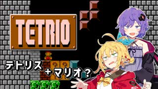 【TETRIO】マキさんがテトリスしながらマリオを導くそうです 【結月ゆかり&弦巻マキ 実況】