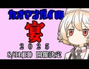 【企画告知】カオマンガイの宴2025【カオマンガイリレー最終夜】