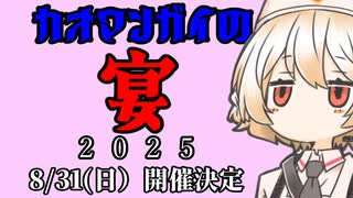 【企画告知】カオマンガイの宴2025【カオマンガイリレー最終夜】