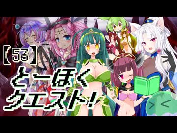 とーほくクエスト！ ＃53 最終章『魔王の見た夢編02』【VOICEROID劇場】