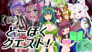 とーほくクエスト！ ＃53 最終章『魔王の見た夢編02』【VOICEROID劇場】