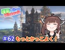 【マイクラ】増築し続けるMinecraft part62【VOICEROID実況】
