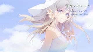 夏色の空の下で / instrumental