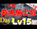 失地騎士砦でもDAY1レベル15！一番大変でしたわ～！【ELDEN RING NIGHTREIGN】