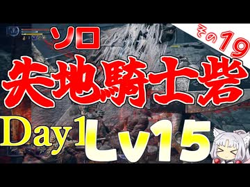 失地騎士砦でもDAY1レベル15！一番大変でしたわ～！【ELDEN RING NIGHTREIGN】
