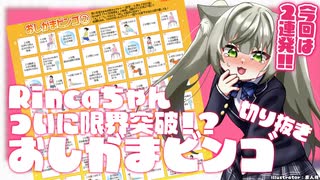 【切り抜き】『おしがまビンゴ』Rinca、ついに限界突破！？まさかのアクシデント2連発！#Rinca ちゃんの切り抜き】#Vtuber
