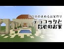 テラコッタと砂岩のお家【クリエイティブ】