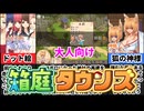 [廻生ノ社]狐の神様との神社再建箱庭ゲームが神過ぎるｗ[えちえち同人ゲーム紹介茜ちゃん#39]