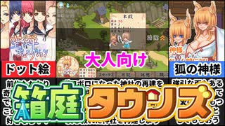 [廻生ノ社]狐の神様との神社再建箱庭ゲームが神過ぎるｗ[えちえち同人ゲーム紹介茜ちゃん#39]