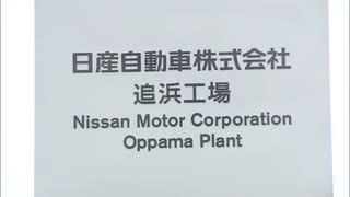 日産自動車・追浜工場閉鎖　「生産能力と雇用の受け入れ、必要な準備進めたい」　北九州市長が表明　福岡