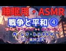 【睡眠用】  九州そら（ささやき）  '' 戦争と平和 ⓸ '' （ 作 レフ・トルストイ　訳　米川正夫 ）  【ASMR】