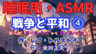 【睡眠用】  九州そら（ささやき）  '' 戦争と平和 ⓸ '' （ 作 レフ・トルストイ　訳　米川正夫 ）  【ASMR】