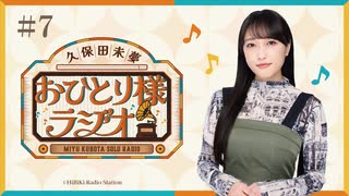 【第7回/完全版】久保田未夢おひとり様ラジオ【会員無料/ツアー愛知大阪とAnison Fes SSS、朗読劇「あの花が咲く丘で君とまた出会えたら」】