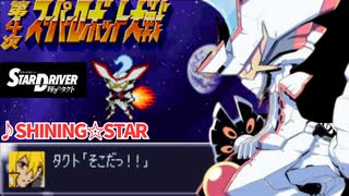 SHINING☆STAR 『STAR DRIVER 輝きのタクト』スタードライバー OP 第4次スパロボ 音源 アレンジ BGM  16bit 【9nine】