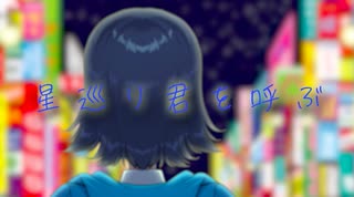 【VocaDuo2025vv】「星巡り君を呼ぶ」【空音マコ】