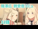 学園アイドルマスター 篠澤広 親愛度コミュ 2２話　≪ネタバレ注意≫