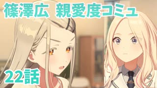 学園アイドルマスター 篠澤広 親愛度コミュ 2２話　≪ネタバレ注意≫