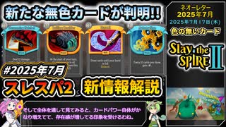 【Slay the Spire 2】塔の新たな歴史を紐解く壮大な旅  Part13【VOICEVOX解説】【スレスパ2】