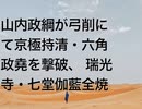 山内政綱が弓削にて京極持清・六角政堯を撃破、 瑞光寺・七堂伽藍全焼