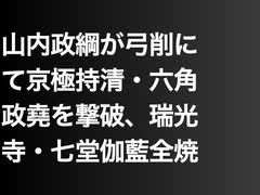 山内政綱が弓削にて京極持清・六角政堯を撃破、 瑞光寺・七堂伽藍全焼